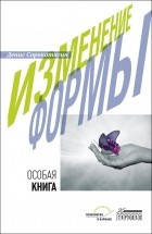 Денис Сорокотягин - Изменение формы. Особая книга