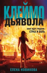 Клеймо дьявола