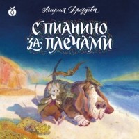 Мария Дроздова - С пианино за плечами