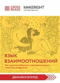 Коллектив авторов - Саммари книги «Язык взаимоотношений. Как научиться общаться с противоположным полом без конфликтов»