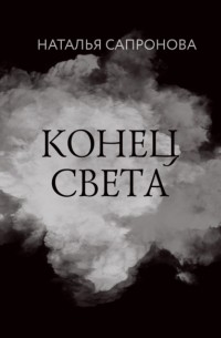 Наталья Сапронова - Конец света