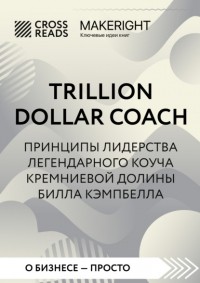 Коллектив авторов - Саммари книги «Trillion Dollar Coach. Принципы лидерства легендарного коуча Кремниевой долины Билла Кэмпбелла»