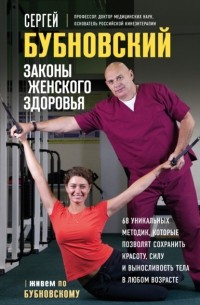 Сергей Бубновский - Законы женского здоровья. 68 уникальных методик, которые позволят сохранить красоту, силу и выносливость тела в любом возрасте