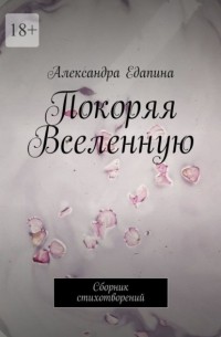 Покоряя Вселенную. Сборник стихотворений