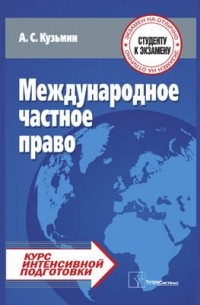 А. С. Кузьмин - Международное частное право