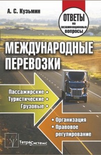 А. С. Кузьмин - Международные перевозки