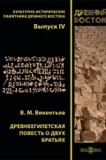 Древнеегипетская повесть о двух братьях