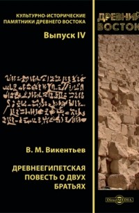 Древнеегипетская повесть о двух братьях
