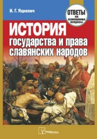 Яцкевич И. Г. - История государства и права славянских народов