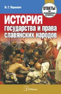 История государства и права славянских народов