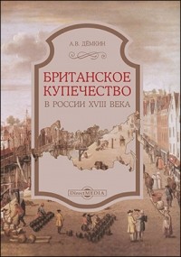 Андрей Демкин - Британское купечество в России XVIII века