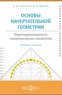  - Основы начертательной геометрии. Перпендикулярность геометрических элементов