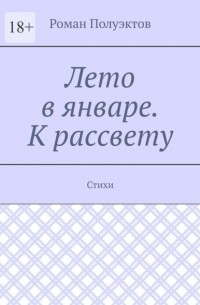 Роман Полуэктов - Лето в январе. К рассвету. Стихи