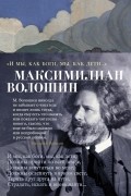 Максимилиан Волошин - &quot;И мы, как боги, мы, как дети...&quot;