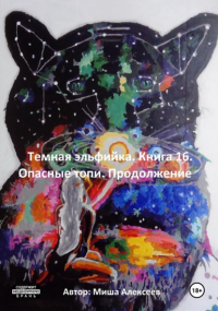 Миша Алексеев - Темная эльфийка. Книга 16. Опасные топи. Продолжение