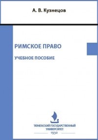 А. В. Кузнецов - Римское право