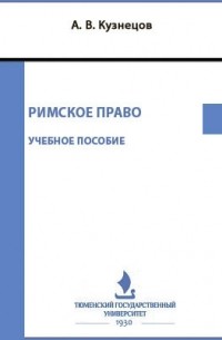 А. В. Кузнецов - Римское право