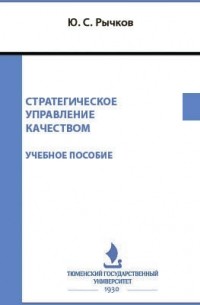 Рычков Ю. С. - Стратегическое управление качеством