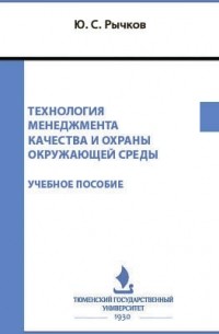 Рычков Ю. С. - Технология менеджмента качества и охраны окружающей среды