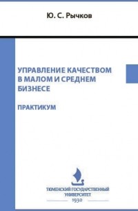 Рычков Ю. С. - Управление качеством в малом и среднем бизнесе