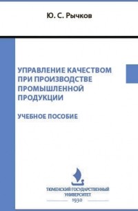 Рычков Ю. С. - Управление качеством при производстве промышленной продукции