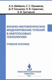  - Физико-математическое моделирование течений в нефтегазовых технологиях