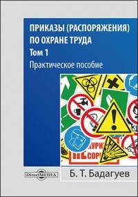 Булат Бадагуев - Приказы  по охране труда