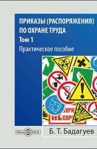 Приказы  по охране труда