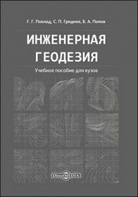  - Инженерная геодезия