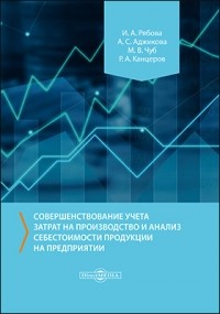 - Совершенствование учета затрат на производство и анализ себестоимости продукции на предприятии