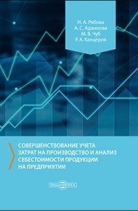  - Совершенствование учета затрат на производство и анализ себестоимости продукции на предприятии