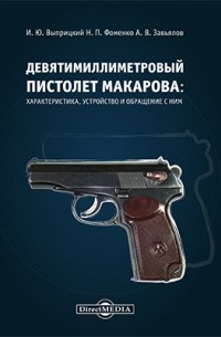  - Девятимиллиметровый пистолет Макарова