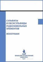  - Сульфаты и оксисульфиды редкоземельных элементов