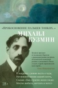 "Прикосновение пальцев тонких..."