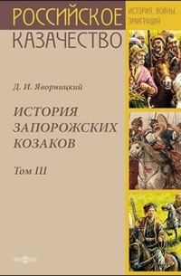 Дмитрий Яворницкий - История запорожских козаков