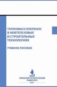  - Тепломассоперенос в нефтегазовых и строительных технологиях