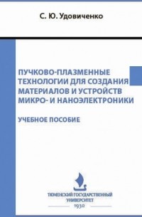 Пучково-плазменные технологии для создания материалов и устройств микро- и наноэлектроники