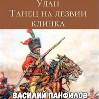 Василий Панфилов - Улан. Танец на лезвии клинка