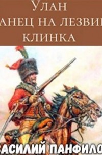 Улан. Танец на лезвии клинка