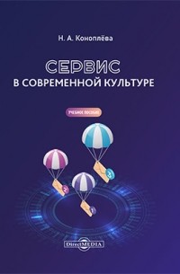 Сервис в современной культуре