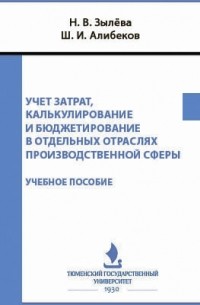  - Учет затрат, калькулирование и бюджетирование в отдельных отраслях производственной сферы