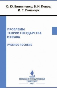  - Проблемы теории государства и права