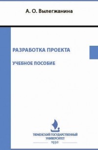 Лёвкина (Вылегжанина) А. О. - Разработка проекта