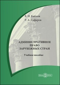  - Административное право зарубежных стран