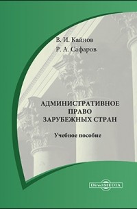  - Административное право зарубежных стран