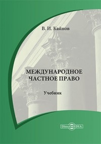 Кайнов В. И. - Международное частное право