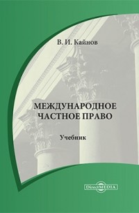 Кайнов В. И. - Международное частное право