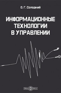 Информационные технологии в управлении