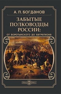 А. П. Богданов - Забытые полководцы России: от Воротынского до Багратиона