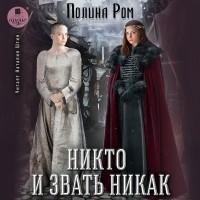 Полина Ром - Никто и звать никак